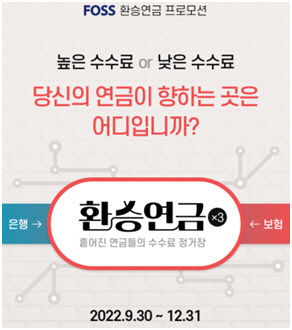 한국포스증권, ‘환승연금’ 연금이전 이벤트 실시